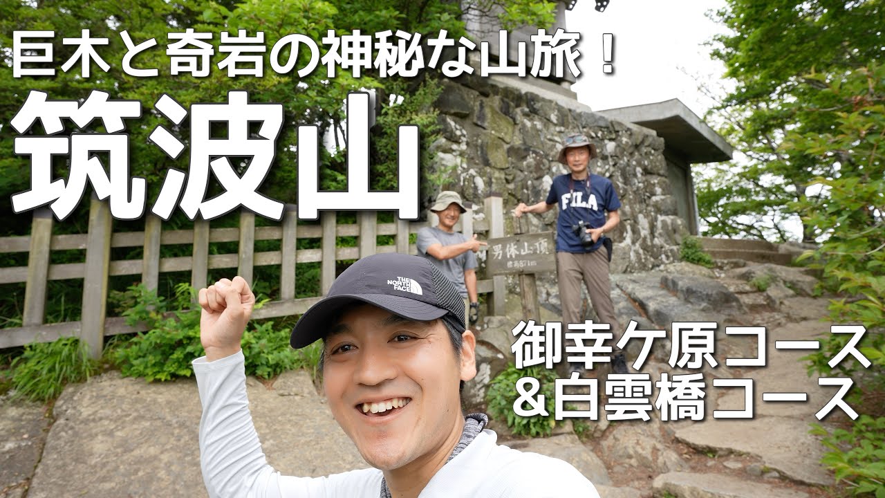 【筑波山2024年6月】巨木と奇岩の神秘な山旅！御幸ケ原コースand白雲橋コース Mt.Tsukuba