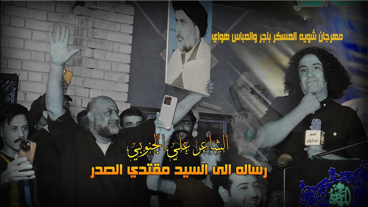 جنون وانهيار الجمهور- علي الجنوبي2023-رساله الى سيد مقتدى - مهرجان شويه العسكر باجر والعباس هواي