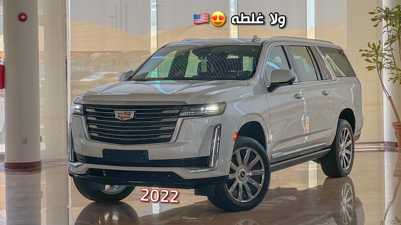 كاديلاك اسكاليد بلاتينيوم وسبورت 2022 السيارة الي غصب تمدحها 😍