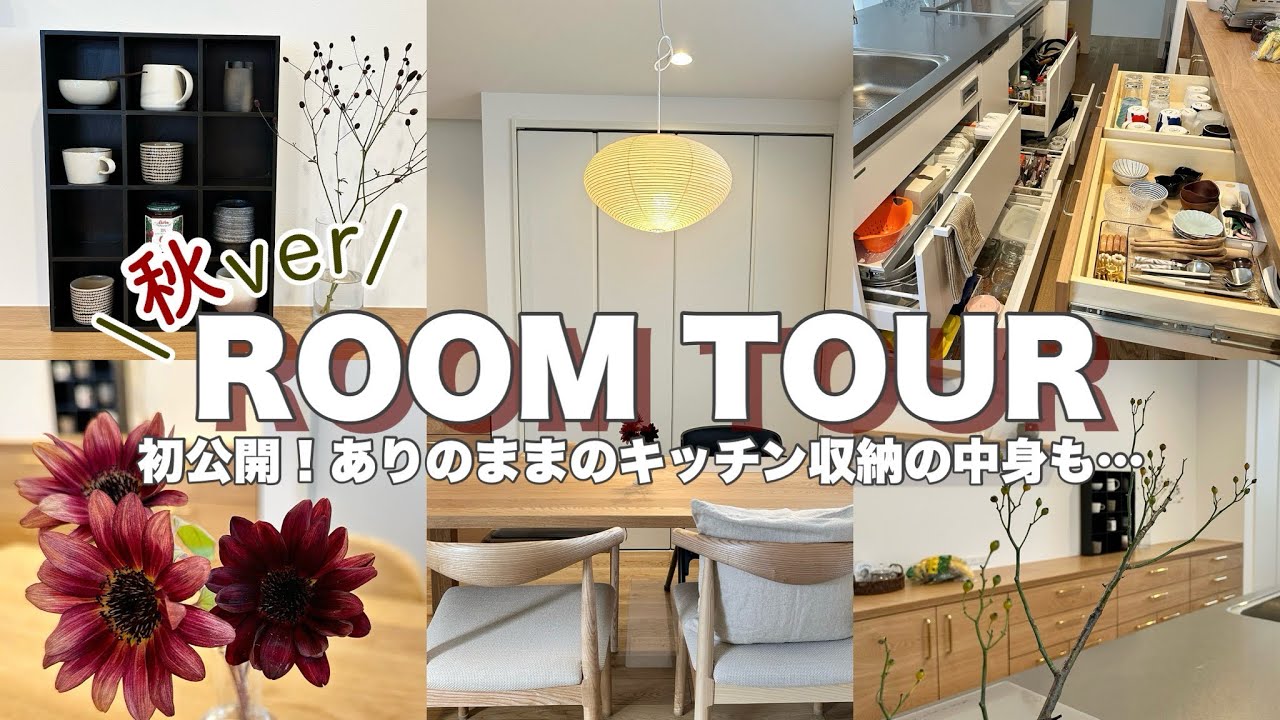#87 【秋ver！ﾙｰﾑﾂｱｰします】 小物雑貨やｷｯﾁﾝ収納も初公開🏠🍂 秋のお花 | お気に入り紹介 | 入居後5ヶ月