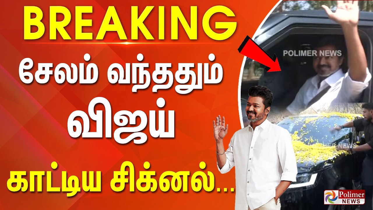 #BREAKING || சேலத்தில் விஜய்.. மக்கள் வெள்ளத்தில் மிதந்த கார்