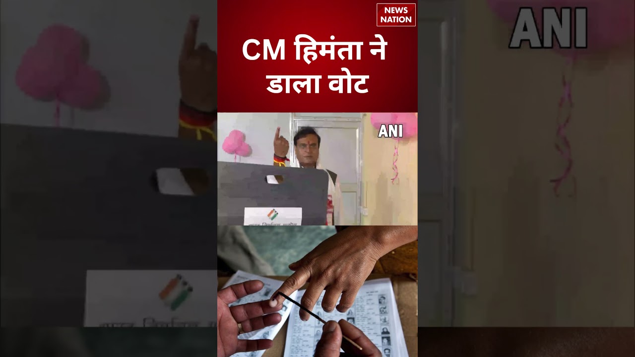 CM Himanta Biswa Sarma  ने डाला Vote | Assam Election 2026 | BJP Vs Congress | Assam News | Voting