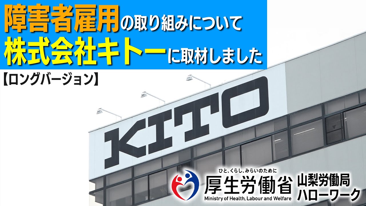 【山梨労働局】障害者雇用の取り組みについて株式会社キトーに取材しました ロングver