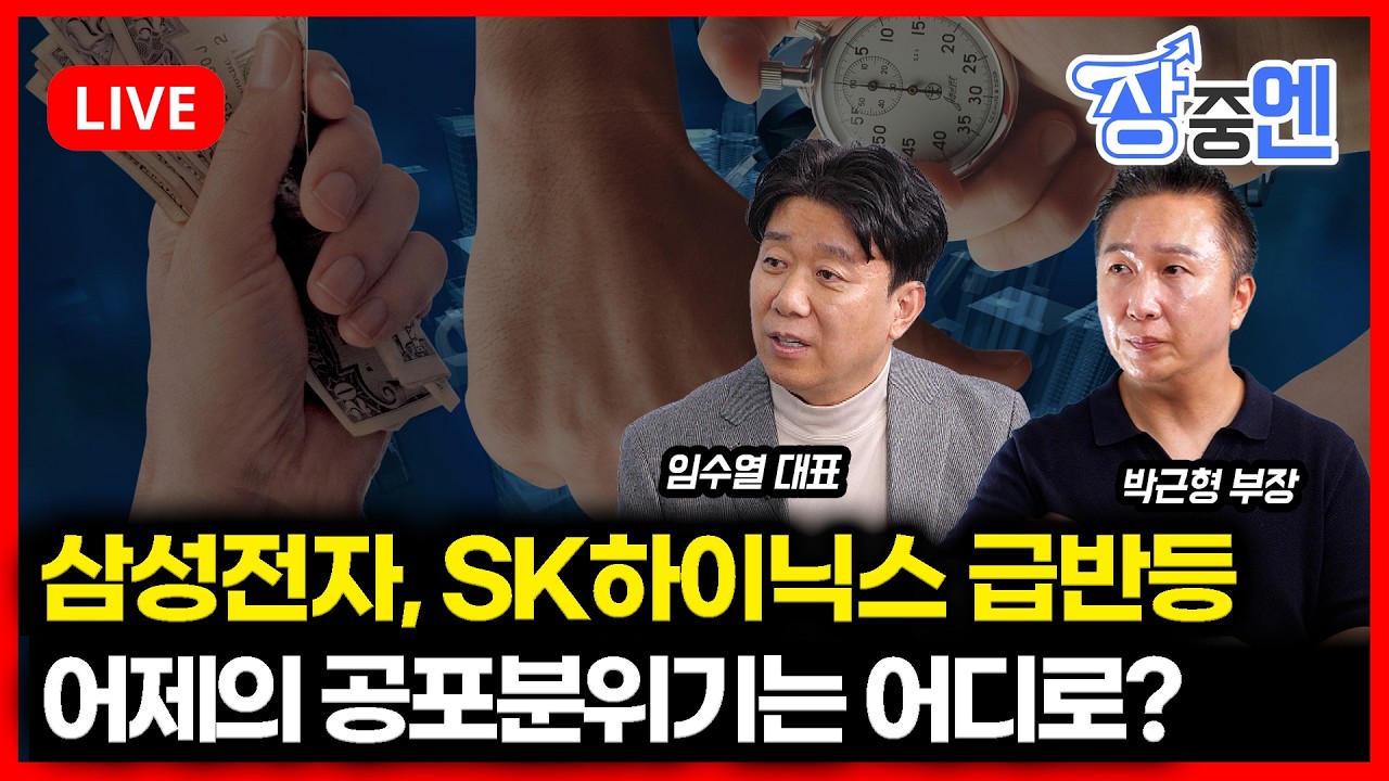 [2월3일 #장중엔] 삼성전자, SK하이닉스 급반등장, 이럴거면 어제 왜 그 난리였지? | 박근형,임수열