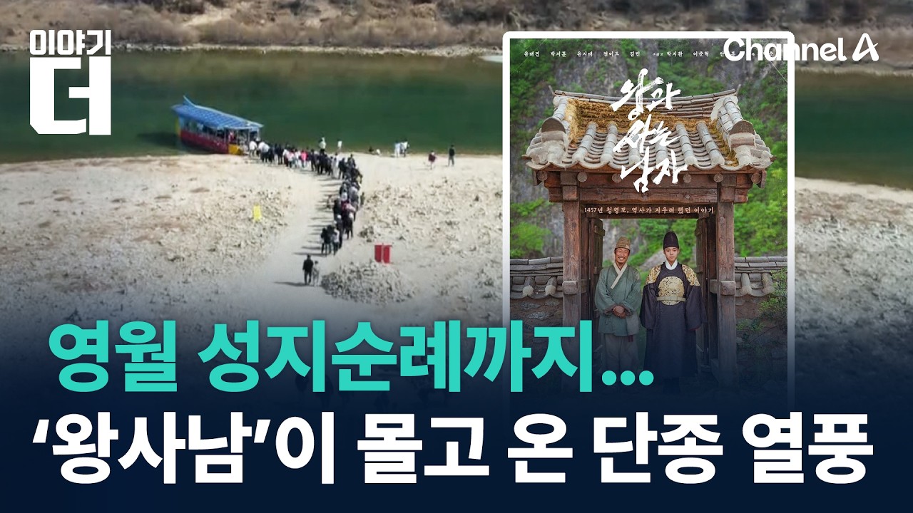 영월 성지순례까지…‘왕과 사는 남자’가 몰고 온 ‘단종 열풍’ / 채널A / 이야기 더