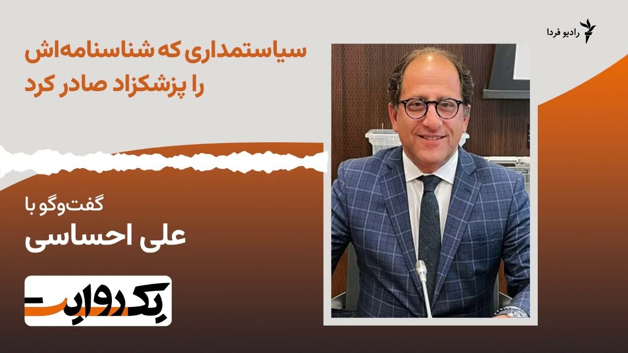علی احساسی؛ سیاستمداری که شناسنامه‌اش را پزشکزاد صادر کرد