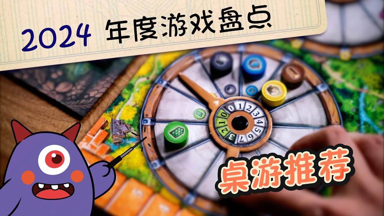 【桌游推荐】2024年度桌游盘点 | Top10系列 | 蛇年大吉！