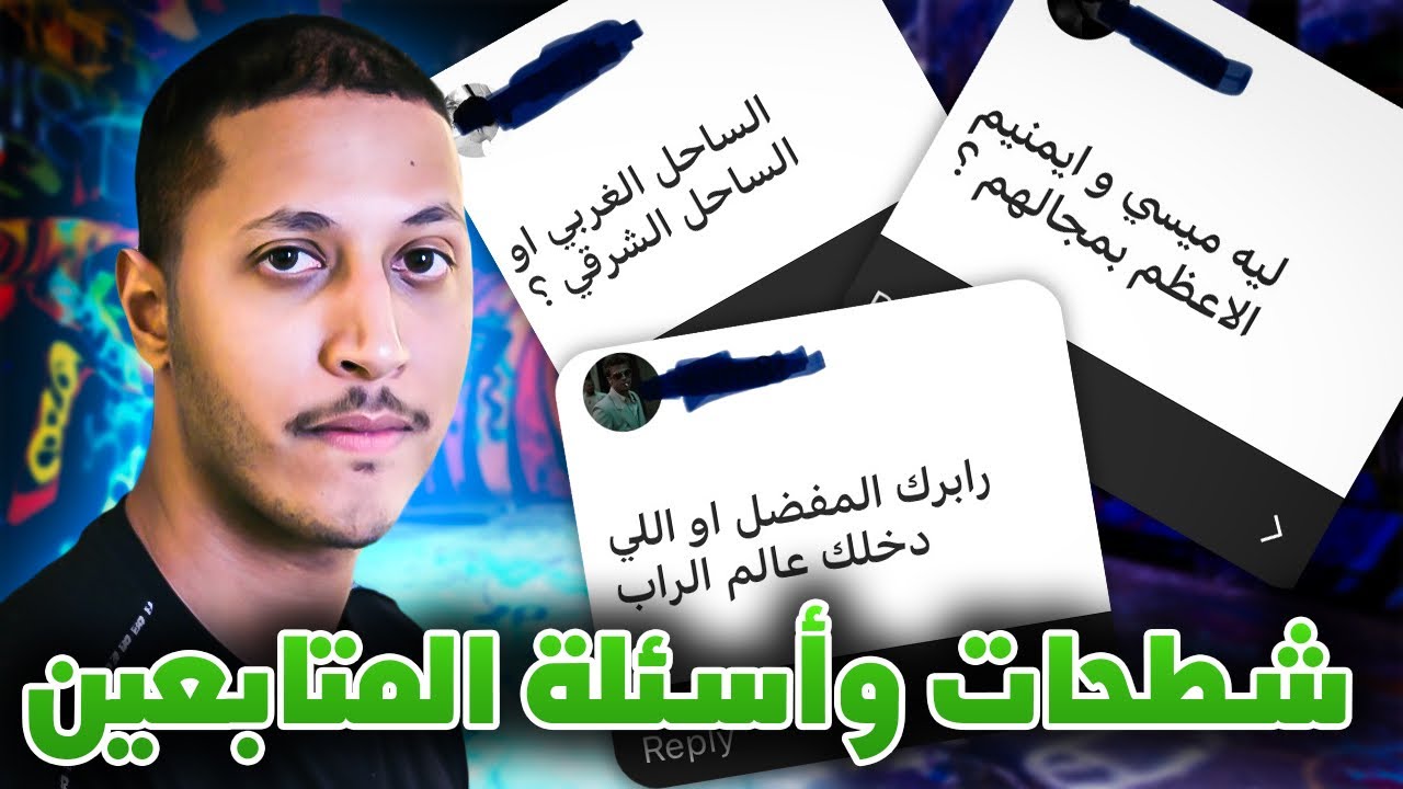 أسئلة المُتابعين 🤔 | كانييه، إيمينيم، كيندريك، دريك، توباك، بيفات وإلخ راب | كثير بيزعلوا بس…!💯😆🎶