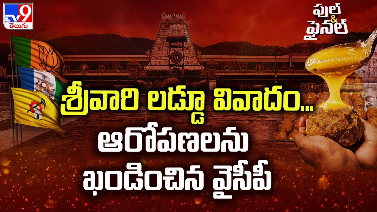 Tirumala Laddu Controversy : శ్రీవారి లడ్డూ వివాదం... ఆరోపణలను ఖండించిన వైసీపీ | Full & Final - TV9