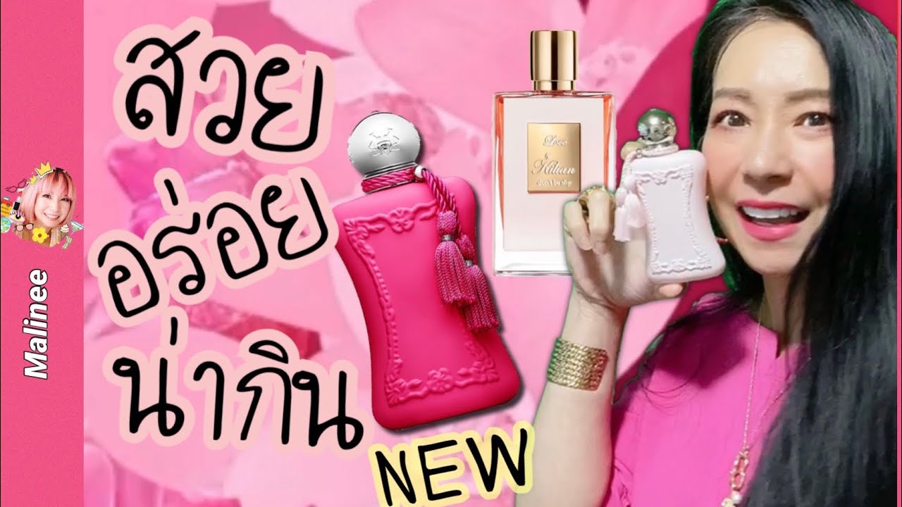 Parfums de Marly ORIANA แซ่บกว่า Delina มั้ย⁉️ #รีวิวน่ำหอม 2021