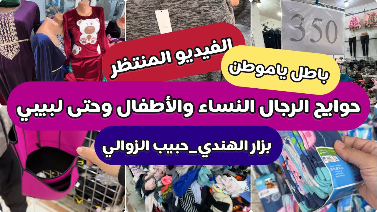 كلش بسعر هبال حوايج الرجال و النساء والأطفال عند بزار الهندي حوش المخفي رغاية