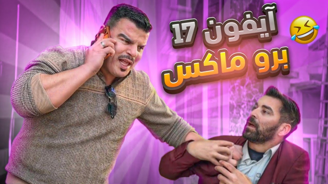 آيفون 17 برو ماكس وسيارة 🤣
