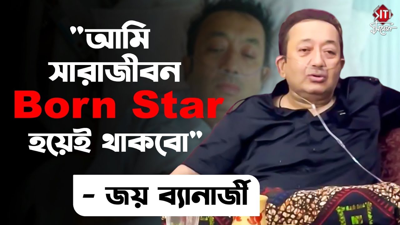 ৬৩ বছর বয়সে মা*রা গেলেন জয় ব্যানার্জী | Siticinema | Joy Banerjee | Death News #siticinema