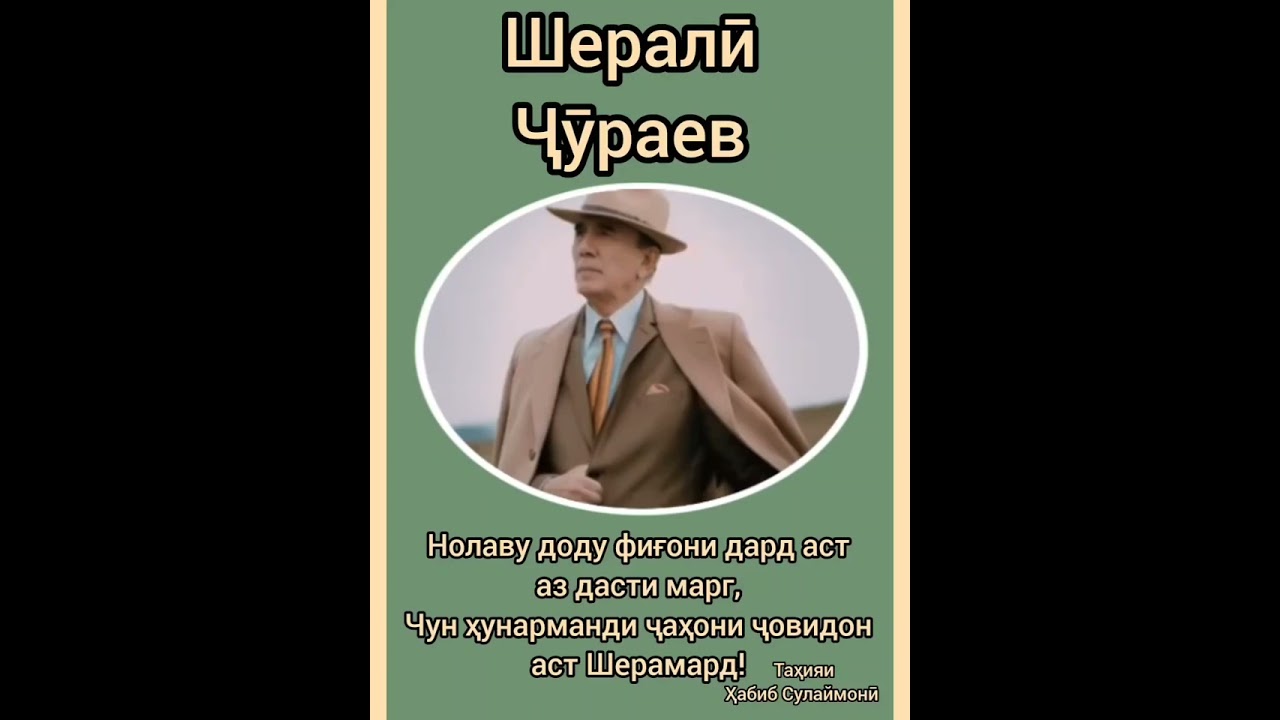 Шералӣ Ҷӯраев булбули нотакрор! 💐