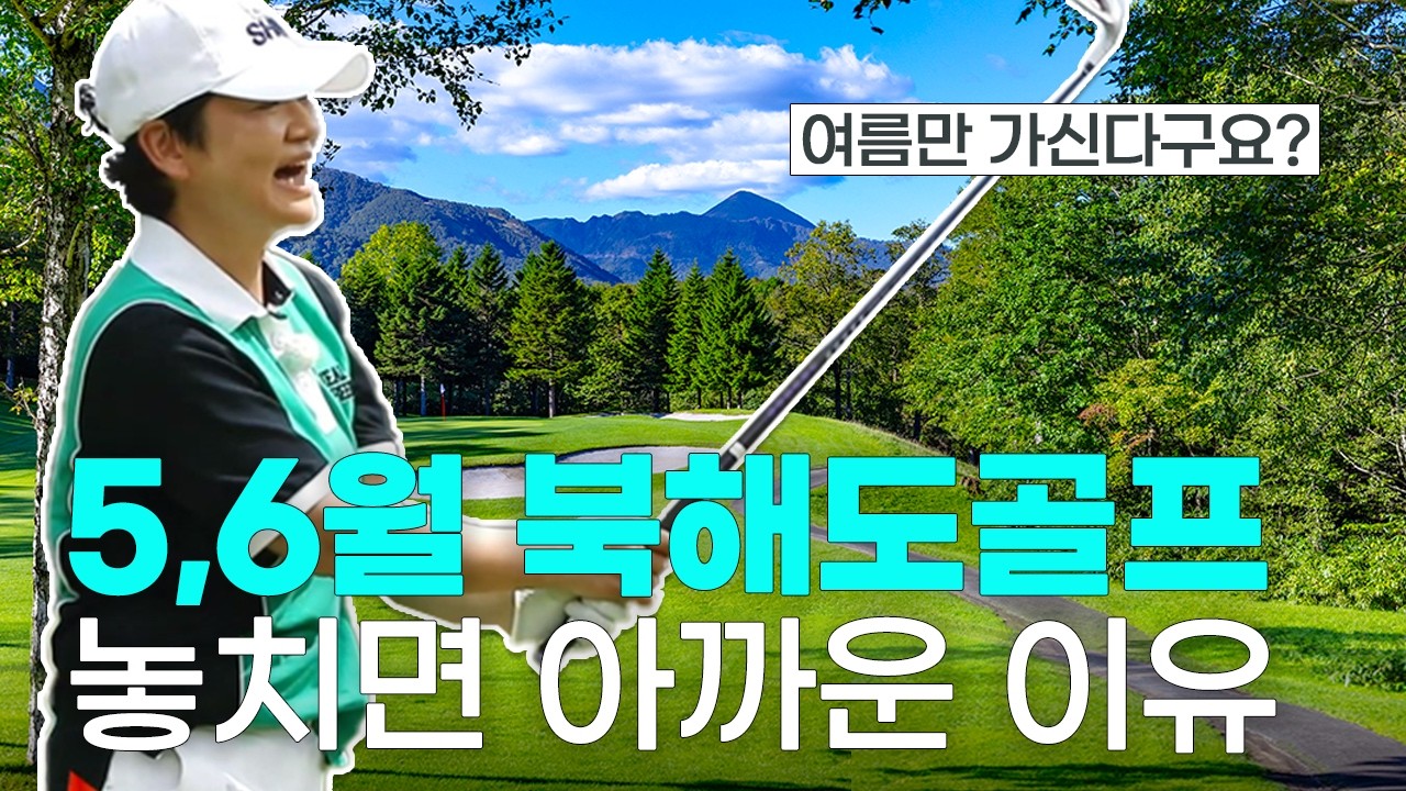 왜 5, 6월 북해도일까?🏔️ 일본 골프여행 전문가가 알려주는 지금이 ‘저평가 우량주’인 이유! (+아오모리🍎)