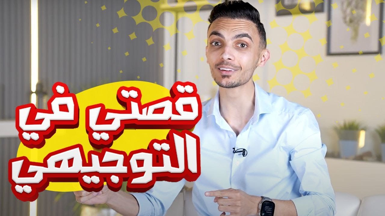 قصة أ. علي غاندي في التوجيهي 🖥