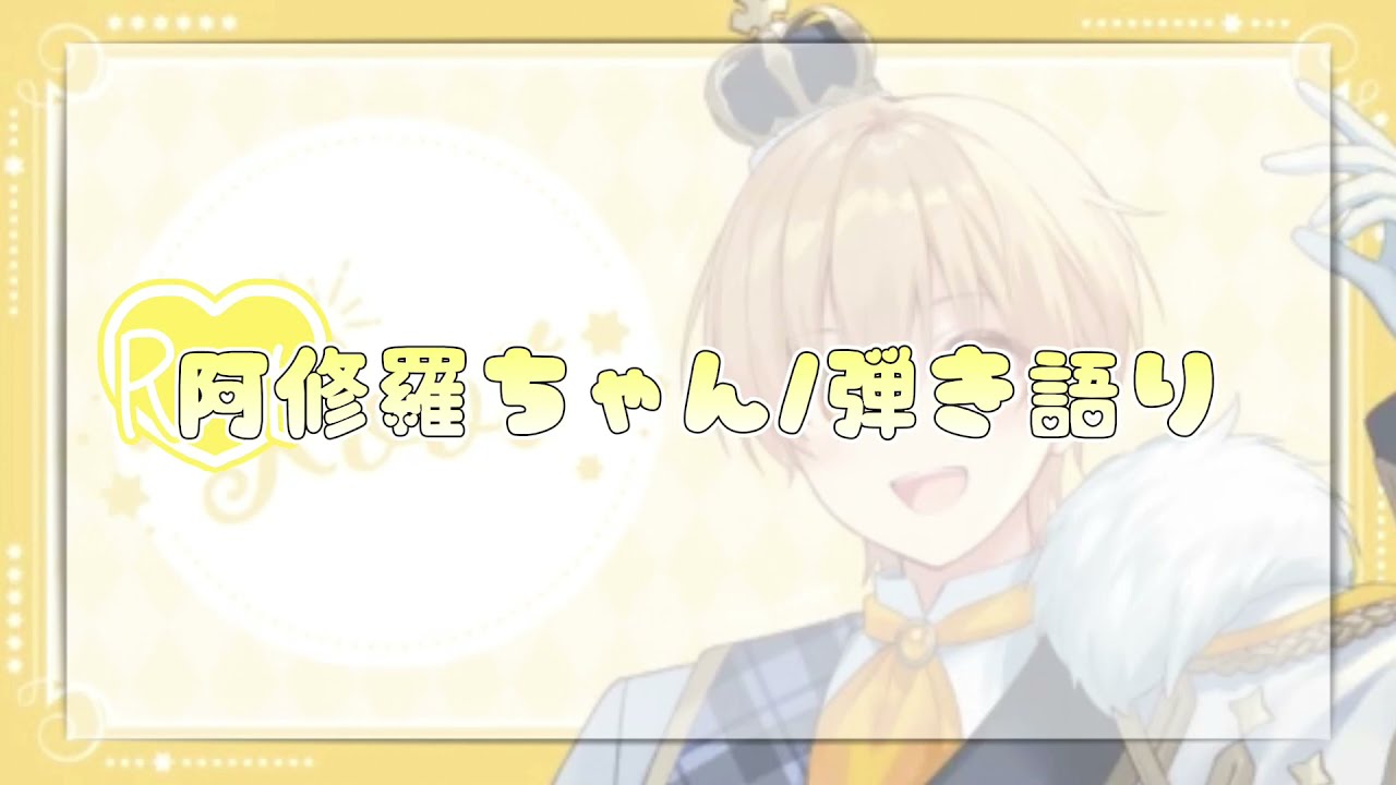 【弾き語り】阿修羅ちゃん/るぅとくん