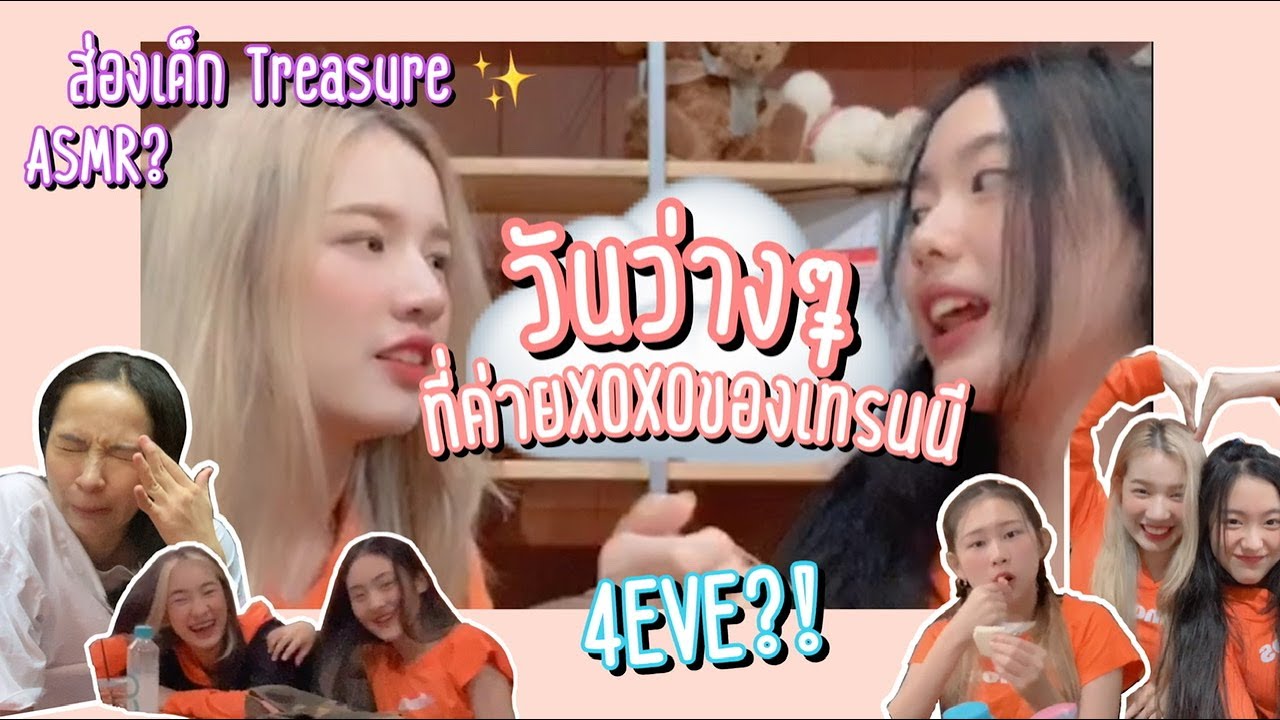 เวลาว่างของเทรนนี4EVE ทำอะไรกัน?? | Aheye_Smile Channel