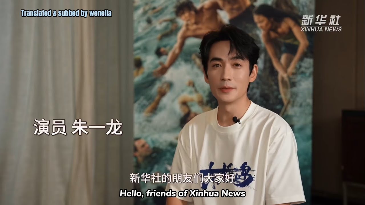 [EN SUB] 20250812 朱一龍父親搞體育給兒子的重要啟示《東極島》新華社訪問 Zhu Yilong Dongji Rescue Xinhua News Agency