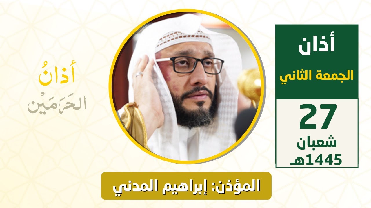 أذان الجمعة الثاني للمؤذن إبراهيم المدني 27 شعبان 1445هـ