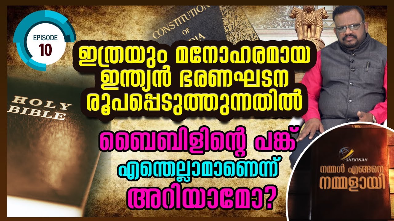ഇത്രയും മനോഹരമായ ഇന്ത്യന്‍ ഭരണഘടന രൂപപ്പെടുത്തുന്നതില്‍ ബൈബിളിന്റെ പങ്ക് എന്തെല്ലാമാണെന്ന് അറിയാമോ?
