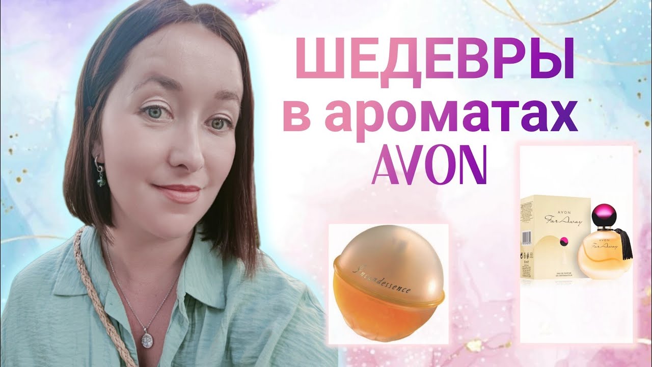 ТОП🔥ЛЕГЕНДАРНЫХ Парфюмов от AVON✨ #ароматынаосень #парфюмерияavon
