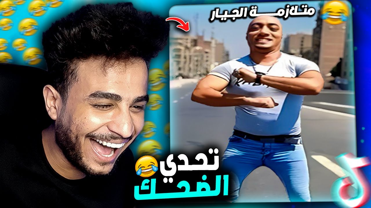 تحدي الضحك 😂 ترند انا المشطشط ومتلازمة الجيار !