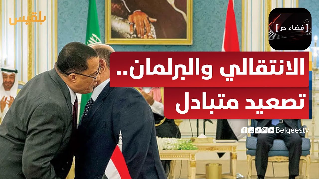 فضاء حر | الانتقالي ومجلس النواب.. تصعيد على الأرض يقابله تصعيد في الخطاب