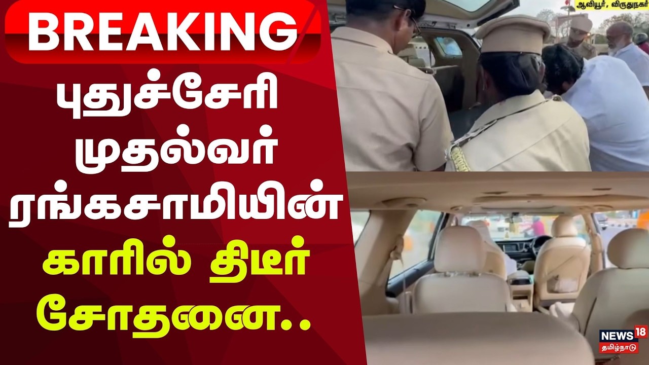 Election 2026 | புதுச்சேரி முதல்வர் ரங்கசாமியின் காரில் சோதனை நடத்தப்பட்டதால் பரபரப்பு!