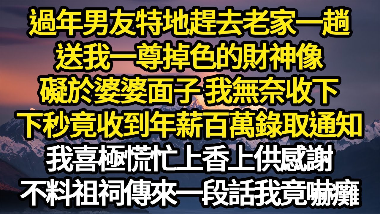 過年男友特地趕去老家一趟，送我一尊掉色的財神像，礙於婆婆面子 我無奈收下，下秒竟收到年薪百萬錄取通知，我喜極慌忙上香上供感謝 #故事#悬疑#人性#刑事#人生故事#生活哲學#為人哲學