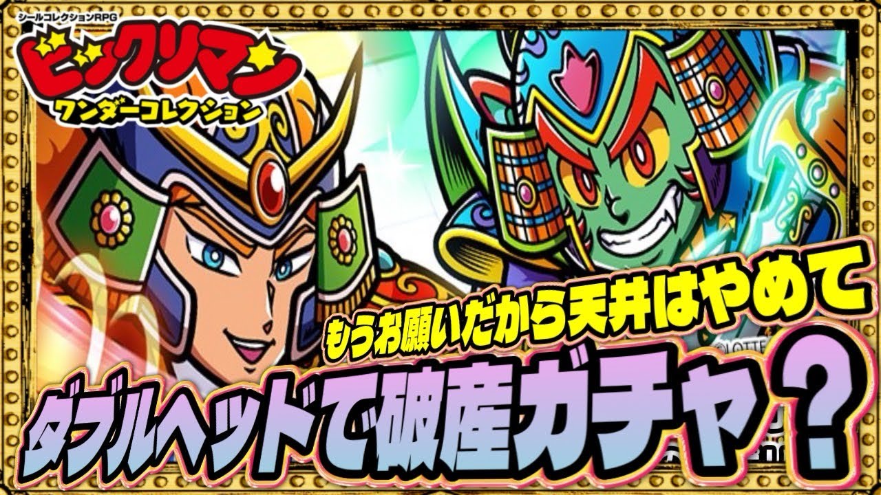 両方当てるまで終われないガチャ！【 ビックリマン 】【 ビックリマン・ワンダーコレクション 】【ワンコレ】