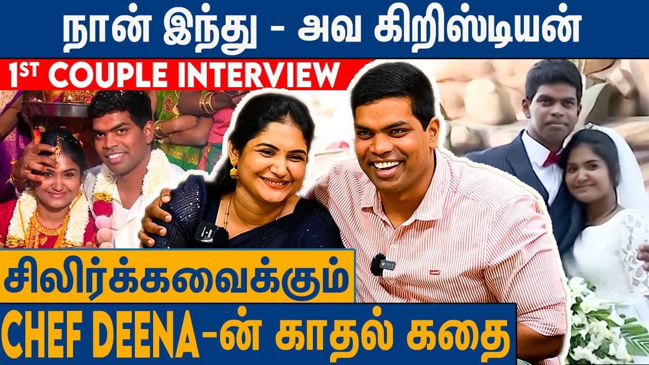 ஒரே Hotel-ல வேலை செஞ்சோம் : சண்டையில் தொடங்கிய காதல் | Chef Deena And Wife Julie Couple Interview