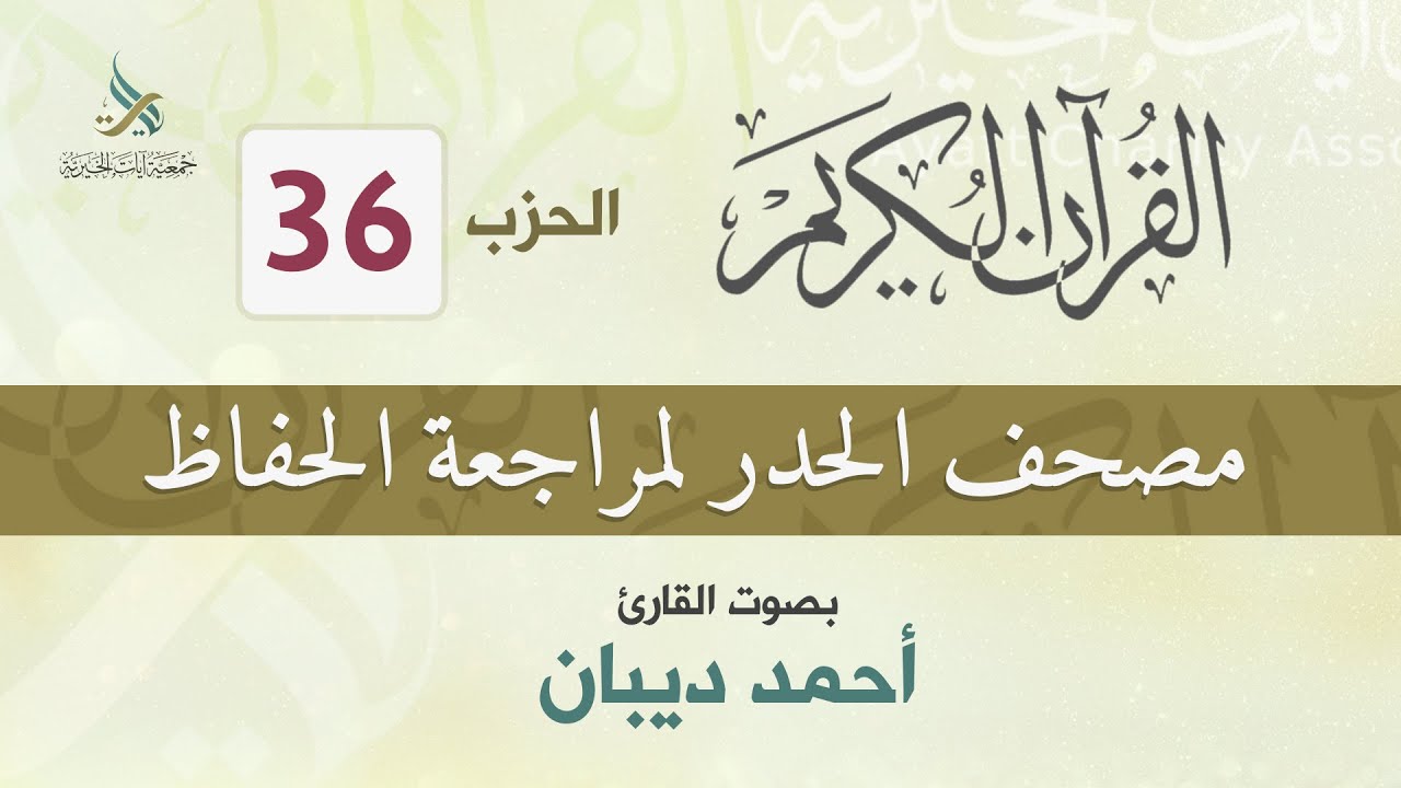 الحزب (36) مصحف الحدر لمراجعة القرآن الكريم للحفاظ للقارئ/ أحمد ديبان