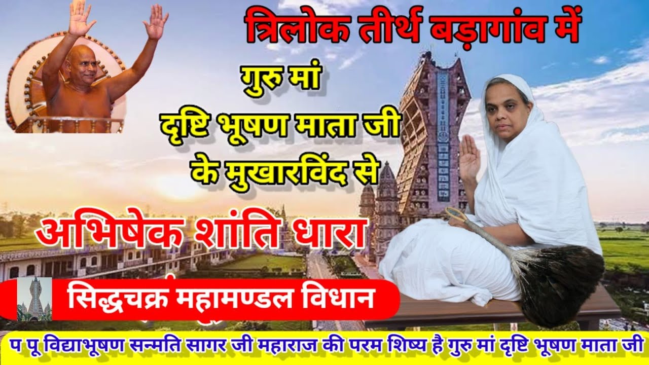 गुरु मां दृष्टि भूषण माता जी के सानिध्य में अभिषेक शांति धारा एवं सिद्धचक्र महामण्डल विधान27/02/2026
