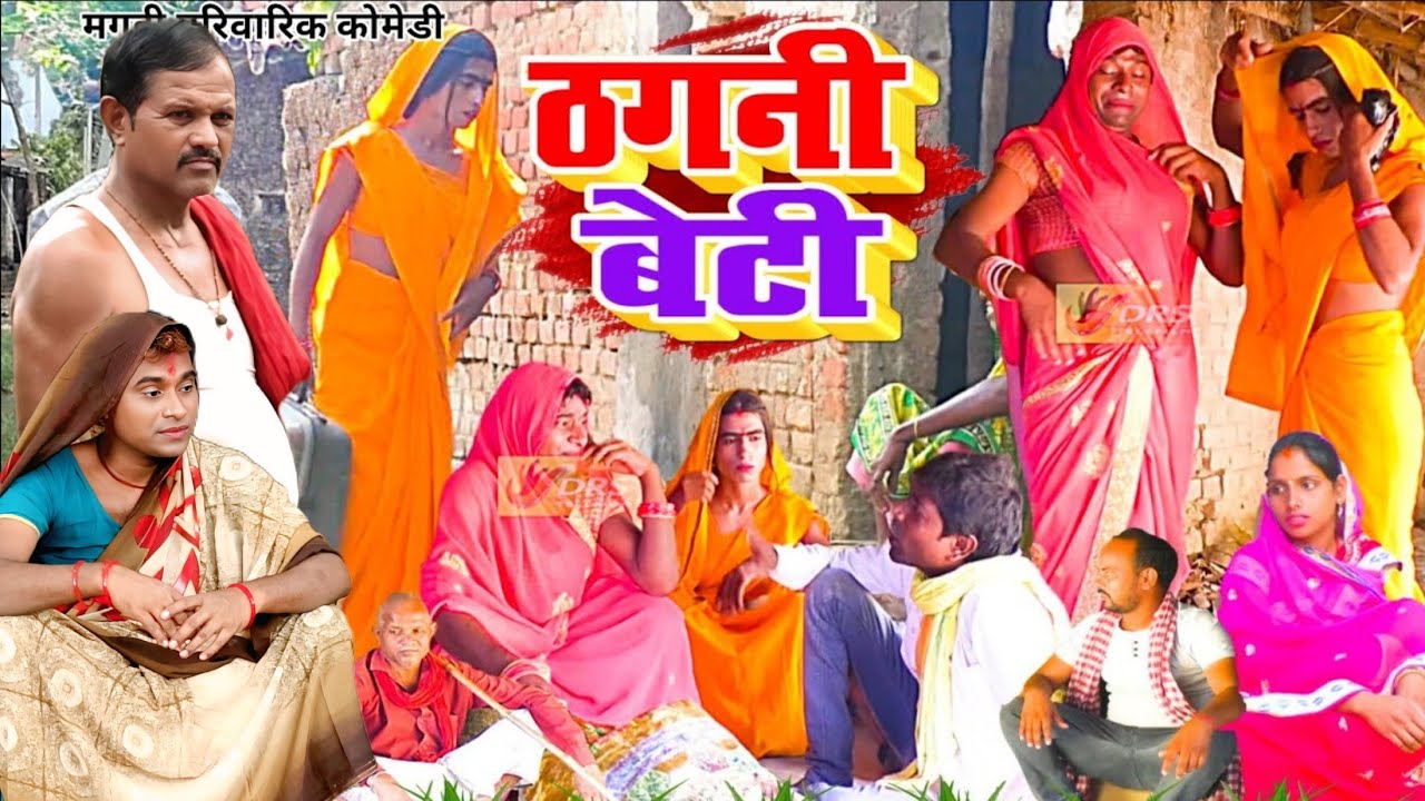 ठगनी बेटी [ New Comedy ] Thagani Beti Comedy बिनेशर चाचा ही ननद भौजाई में   जंग @UdaydoctorBodhgaya