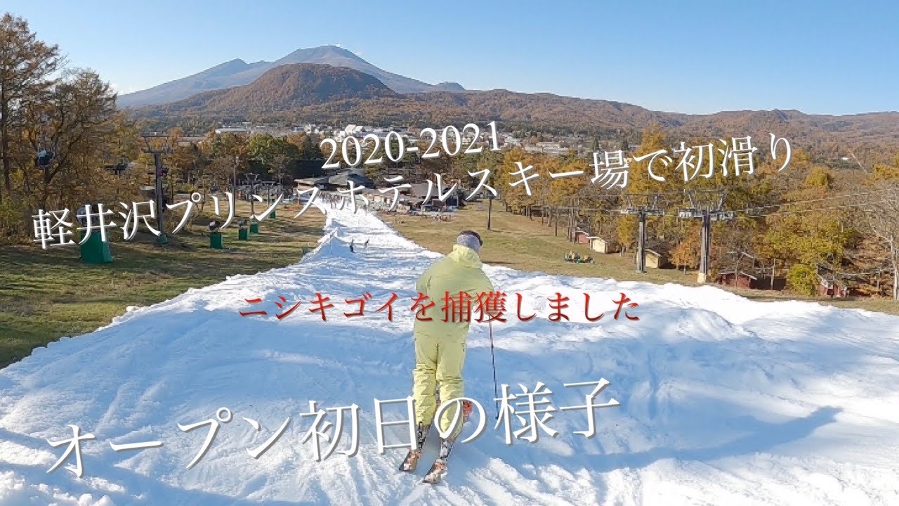 【初滑り】軽井沢プリンスホテルスキー場オープン初日の様子