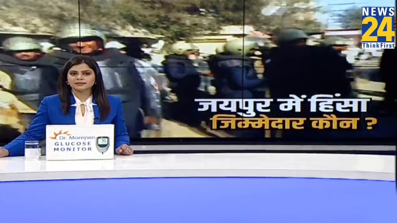 Jaipur Chaumu Violence:  जयपुर में हिंसा, कौन जिम्मेदार ? | Jaipur Violence | News 24