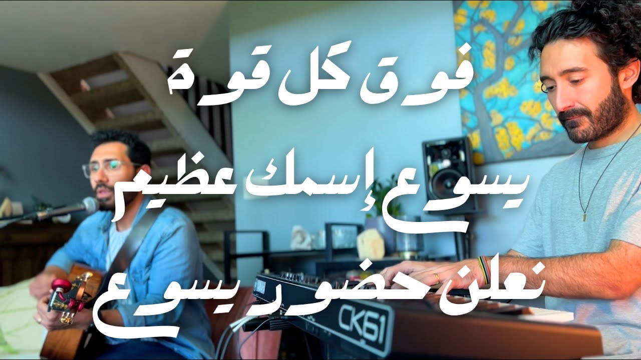 ميدلي عبادة عربي // فوق كل قوة – يسوع اسمك عظيم – نعلن حضور يسوع // Chabros Music // شابروز بالعربي
