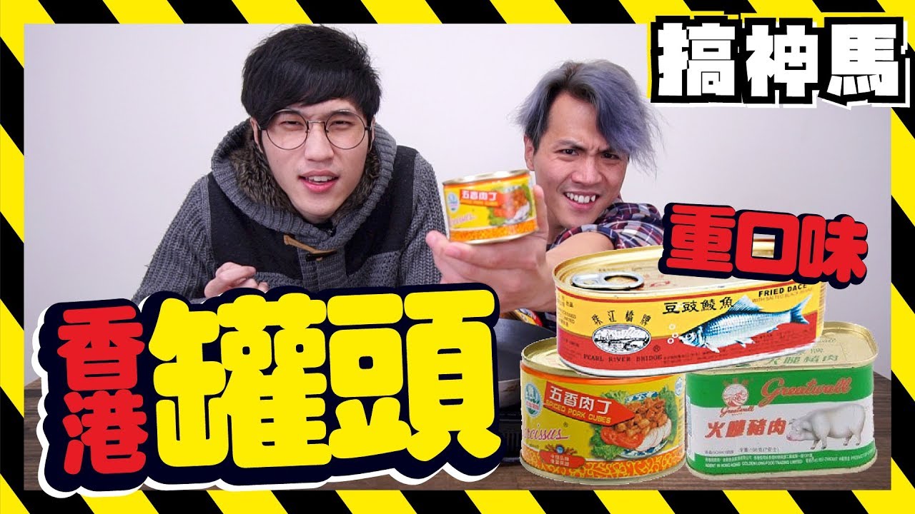 【重口味】三款香港最常見的罐頭【試吃大會】 !!