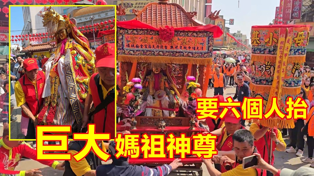 巨大媽祖神尊 🙏要六個人抬 小基隆福成宮金面媽祖 慈聖天后宮 蒞臨北港朝天宮進香