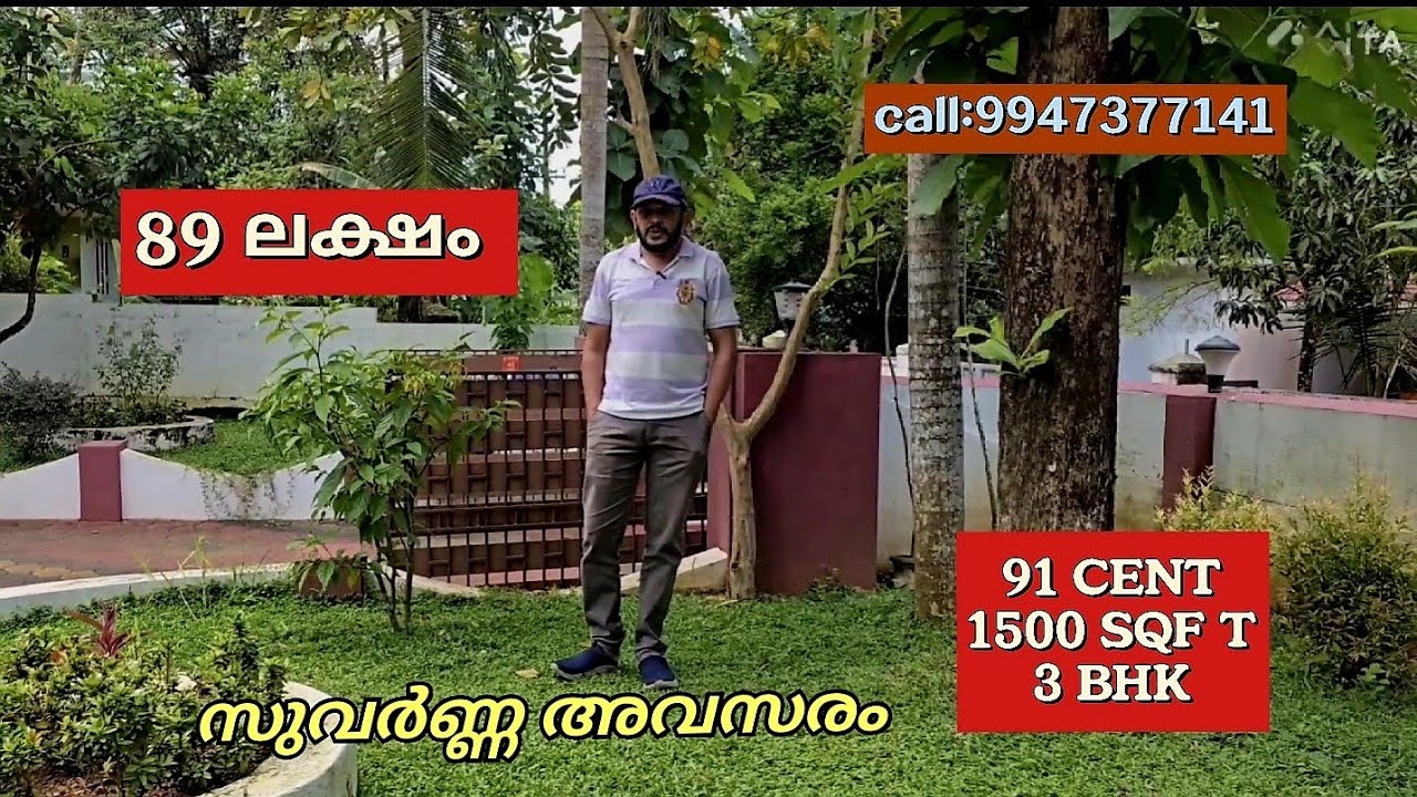 91 CENT 89 ലക്ഷം CALL:9947377141 വീടും 3 BHK  ലോറി പോകുന്ന വീതിയുള്ള വഴി