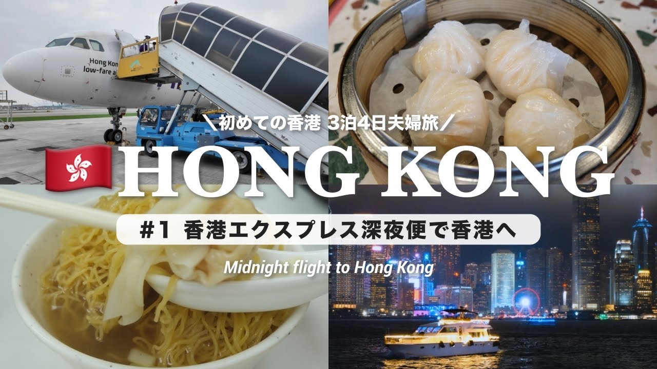 【香港旅行🇭🇰】香港エクスプレス深夜便で香港へ！飲茶からはじまる観光グルメ旅
