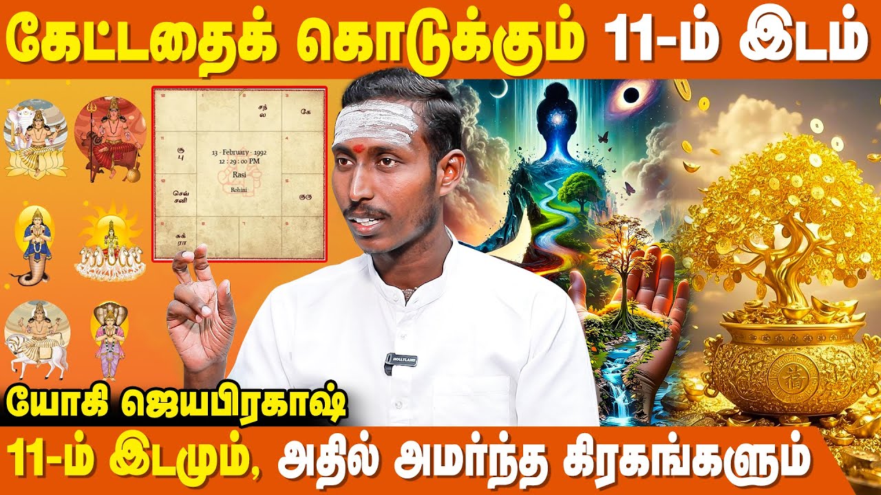 11-ல் சனிபகவான் இருந்தால் இதெல்லாம் நடக்குமா? - Yogi Jayaprakash | 11m Idam | IBC Bakthi