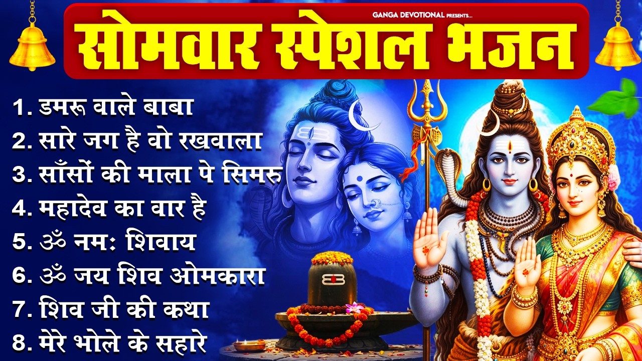 सोमवार भक्ति भजन - डमरू वाले बाबा तुमको आना होगा, सारे जग है वो रखवाला, साँसों की माला पे सिमरु