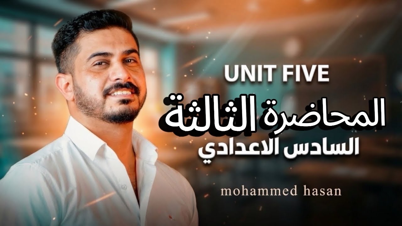 شرح وحل موضوع الدليل ( Never ) الوحدة الخامسة السادس الاعدادي 