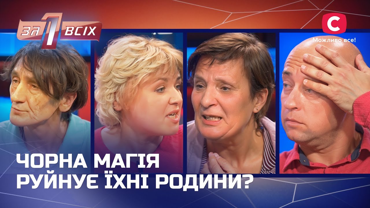 Сім’ї проти містики: шокуючі свідчення! – Один за всіх