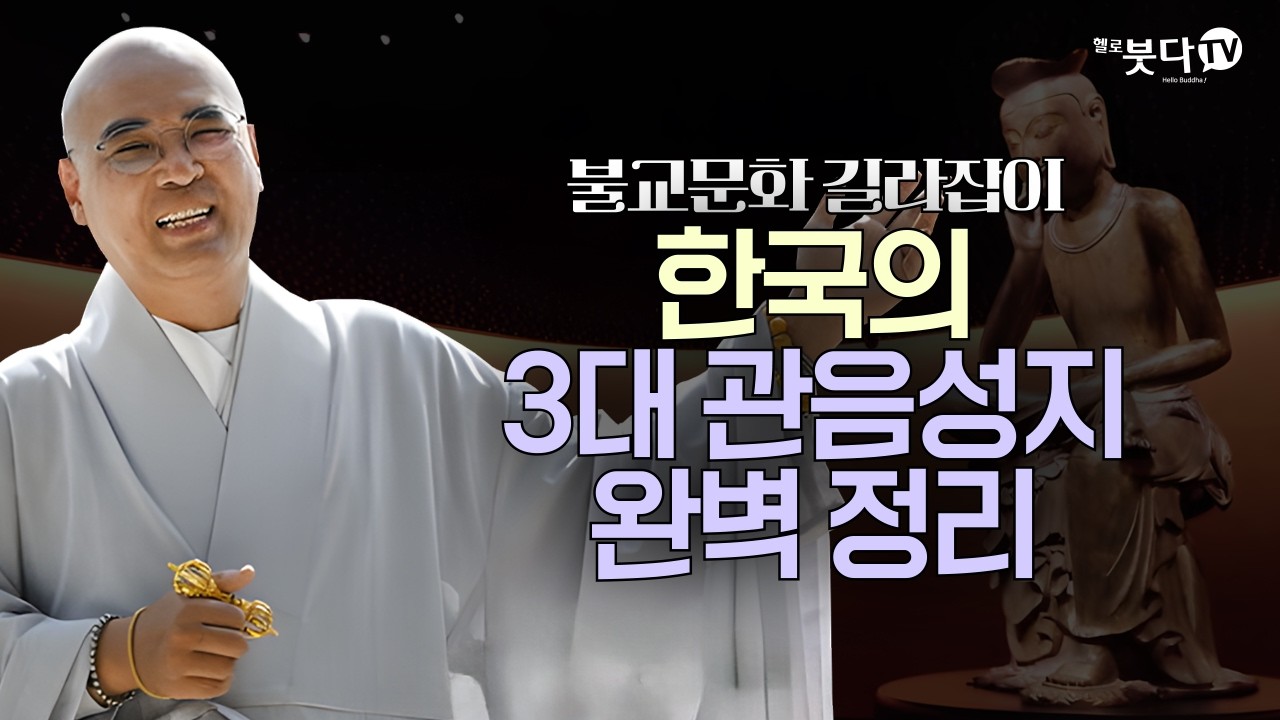 관세음보살님은 왜 바다에 사실까? | 불교 문화 철학 | 자현스님의 불교문화 길라잡이 12회