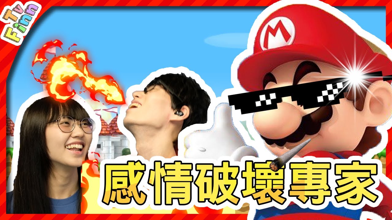 感情破壞遊戲！男朋友 vs 女朋友！《超級瑪利歐》【Finn TV】