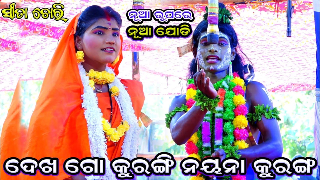 ଦେଖ ଗୋ କୁରଙ୍ଗି ନୟନା କୁରଙ୍ଗ | Ramlila | Lunisahi | Rama nataka | Sita Chori | Odia nataka | lunisai
