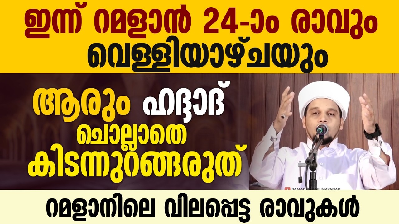 ഹദ്ദാദ്  ചൊല്ലാതെ ആരും കിടന്നുറങ്ങരുത് | Safuvan Saqafi Pathappiriyam | Haddad Ratheeb | Ramalan 24